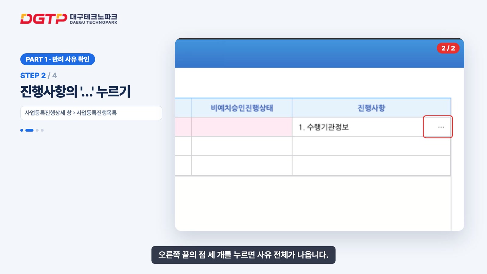 사업등록진행상세 창의 진행사항 칸 오른쪽 끝 점 세 개 버튼에 빨간 테두리가 그려진 영상 장면