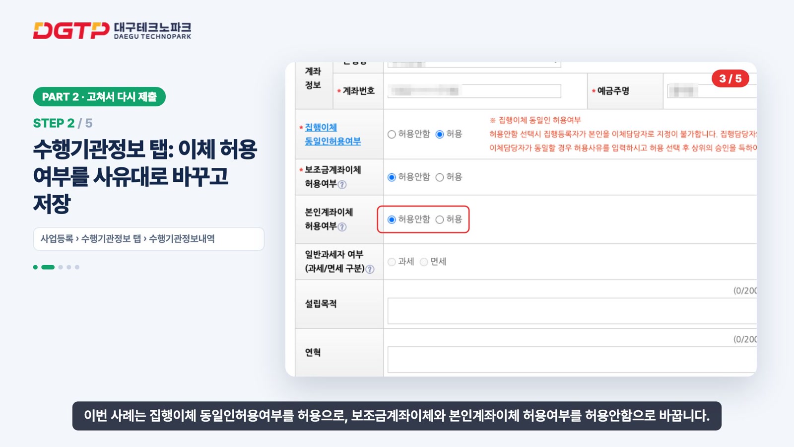 수행기관정보 탭에서 집행이체는 허용, 보조금계좌이체와 본인계좌이체는 허용안함이 선택된 화면에 빨간 테두리가 표시된 영상 장면