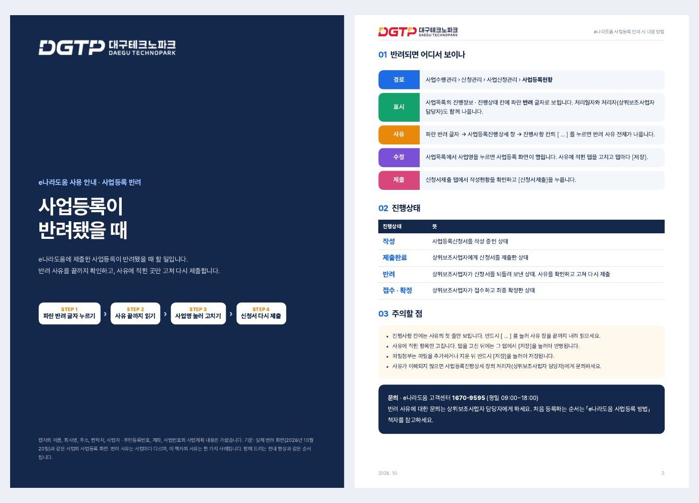 PDF 매뉴얼의 남색 표지와 반려되면 어디서 보이는지, 진행상태, 주의할 점을 정리한 두 번째 쪽